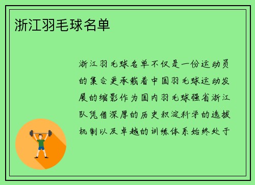 浙江羽毛球名单