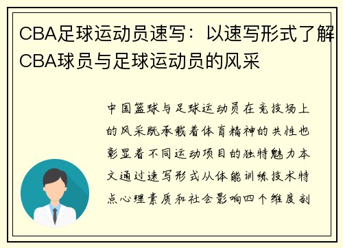 CBA足球运动员速写：以速写形式了解CBA球员与足球运动员的风采