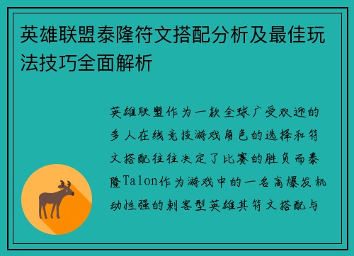 英雄联盟泰隆符文搭配分析及最佳玩法技巧全面解析