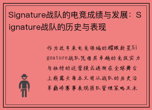 Signature战队的电竞成绩与发展：Signature战队的历史与表现