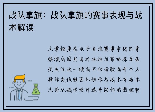 战队拿旗：战队拿旗的赛事表现与战术解读
