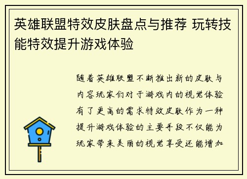 英雄联盟特效皮肤盘点与推荐 玩转技能特效提升游戏体验