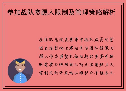 参加战队赛踢人限制及管理策略解析
