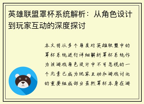 英雄联盟罩杯系统解析：从角色设计到玩家互动的深度探讨