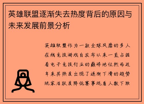 英雄联盟逐渐失去热度背后的原因与未来发展前景分析
