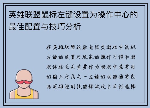 英雄联盟鼠标左键设置为操作中心的最佳配置与技巧分析