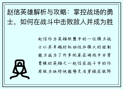 赵信英雄解析与攻略：掌控战场的勇士，如何在战斗中击败敌人并成为胜利的关键
