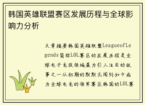 韩国英雄联盟赛区发展历程与全球影响力分析