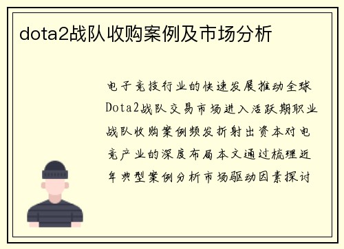 dota2战队收购案例及市场分析