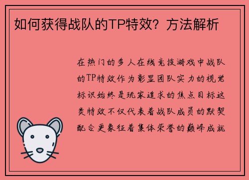 如何获得战队的TP特效？方法解析