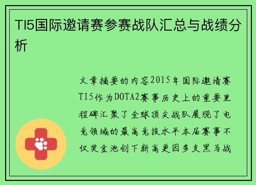 TI5国际邀请赛参赛战队汇总与战绩分析