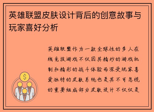 英雄联盟皮肤设计背后的创意故事与玩家喜好分析