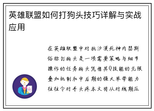 英雄联盟如何打狗头技巧详解与实战应用