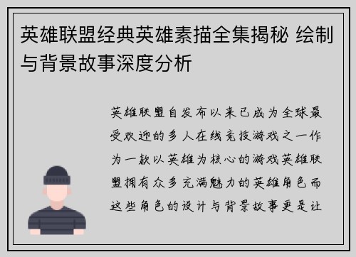 英雄联盟经典英雄素描全集揭秘 绘制与背景故事深度分析