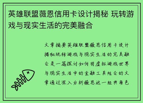 英雄联盟薇恩信用卡设计揭秘 玩转游戏与现实生活的完美融合