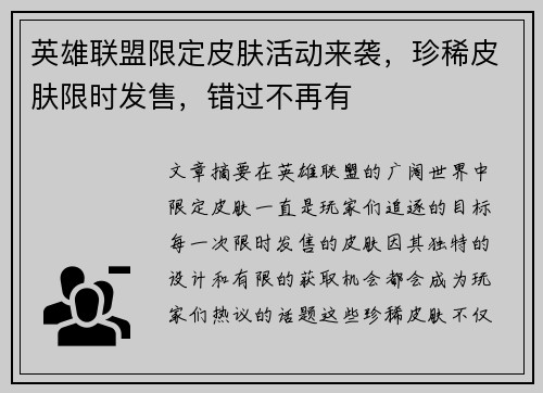 英雄联盟限定皮肤活动来袭，珍稀皮肤限时发售，错过不再有