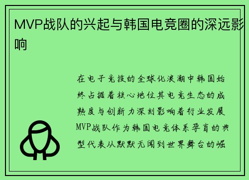 MVP战队的兴起与韩国电竞圈的深远影响