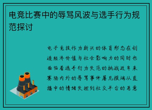 电竞比赛中的辱骂风波与选手行为规范探讨