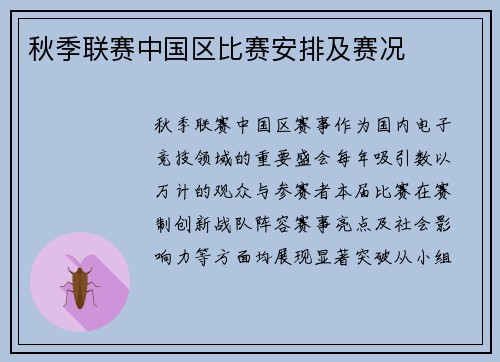 秋季联赛中国区比赛安排及赛况