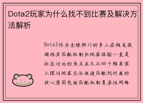 Dota2玩家为什么找不到比赛及解决方法解析