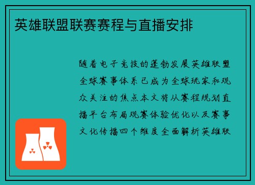 英雄联盟联赛赛程与直播安排