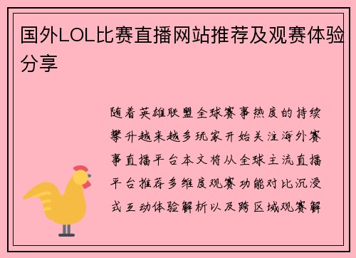 国外LOL比赛直播网站推荐及观赛体验分享