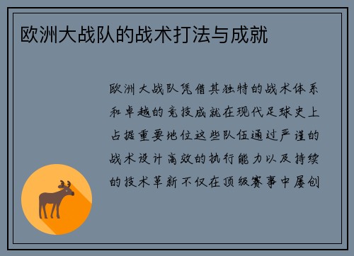 欧洲大战队的战术打法与成就