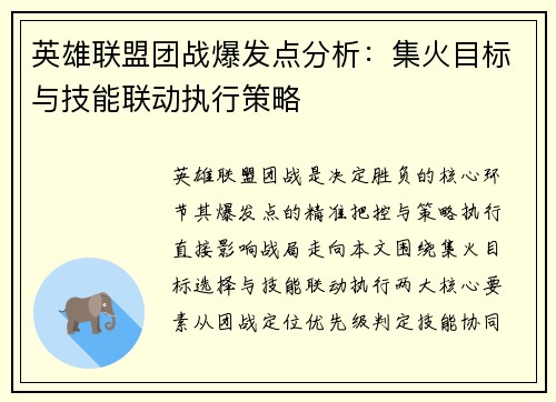 英雄联盟团战爆发点分析：集火目标与技能联动执行策略