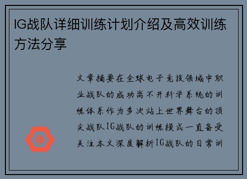 IG战队详细训练计划介绍及高效训练方法分享