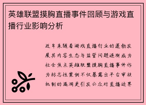 英雄联盟摸胸直播事件回顾与游戏直播行业影响分析