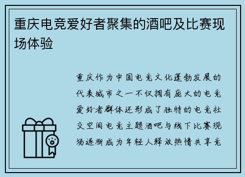 重庆电竞爱好者聚集的酒吧及比赛现场体验