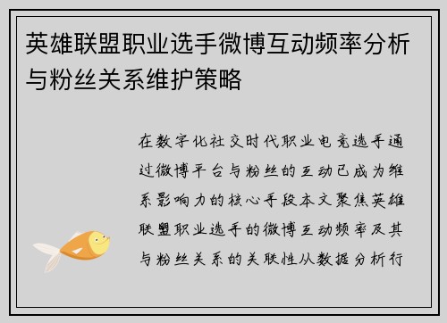 英雄联盟职业选手微博互动频率分析与粉丝关系维护策略