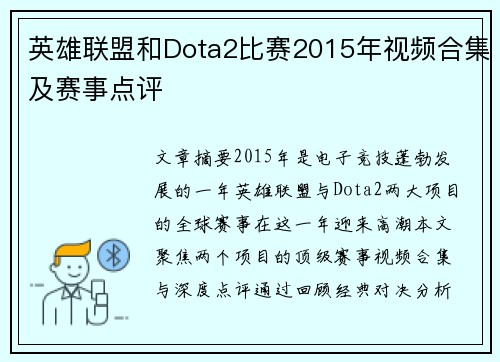 英雄联盟和Dota2比赛2015年视频合集及赛事点评