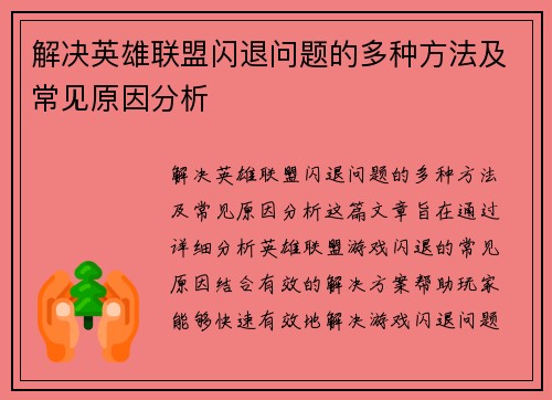 解决英雄联盟闪退问题的多种方法及常见原因分析