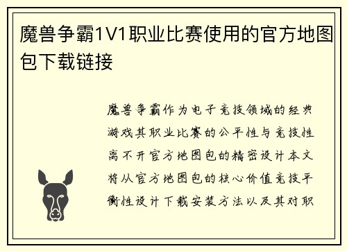 魔兽争霸1V1职业比赛使用的官方地图包下载链接