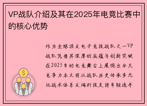 VP战队介绍及其在2025年电竞比赛中的核心优势