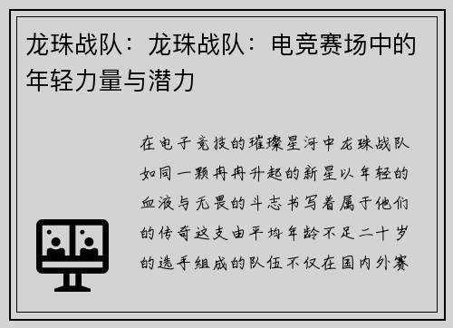 龙珠战队：龙珠战队：电竞赛场中的年轻力量与潜力