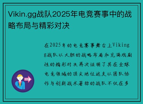 Vikin.gg战队2025年电竞赛事中的战略布局与精彩对决