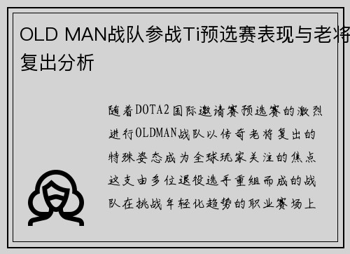 OLD MAN战队参战Ti预选赛表现与老将复出分析