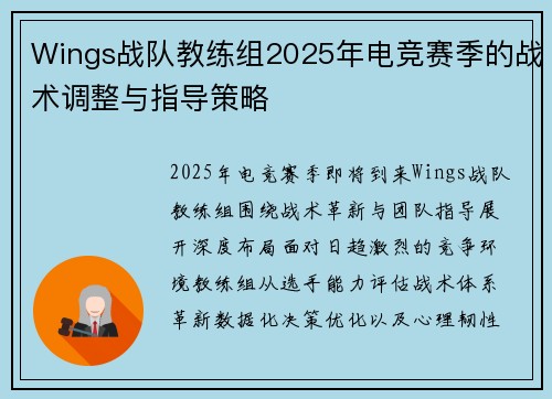 Wings战队教练组2025年电竞赛季的战术调整与指导策略