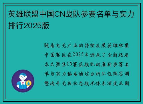 英雄联盟中国CN战队参赛名单与实力排行2025版