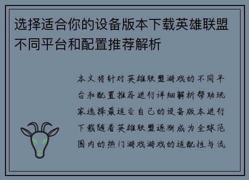 选择适合你的设备版本下载英雄联盟不同平台和配置推荐解析