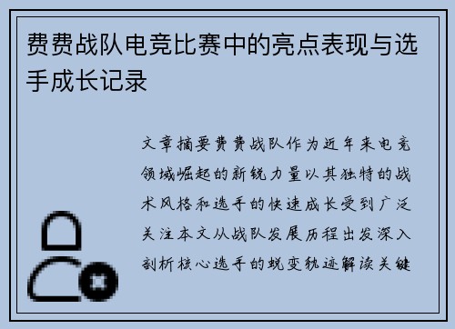 费费战队电竞比赛中的亮点表现与选手成长记录
