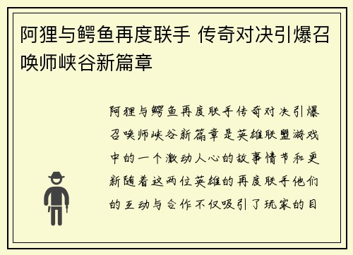 阿狸与鳄鱼再度联手 传奇对决引爆召唤师峡谷新篇章