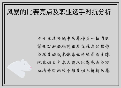 风暴的比赛亮点及职业选手对抗分析