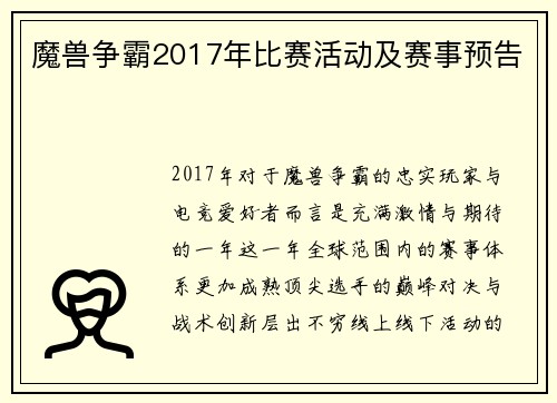魔兽争霸2017年比赛活动及赛事预告