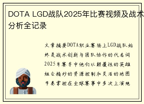 DOTA LGD战队2025年比赛视频及战术分析全记录
