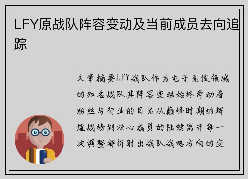 LFY原战队阵容变动及当前成员去向追踪