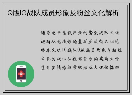 Q版IG战队成员形象及粉丝文化解析