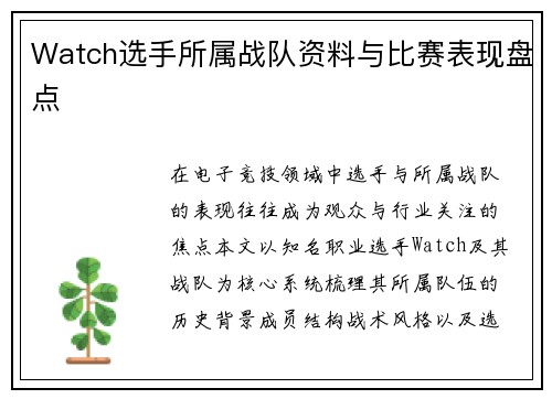 Watch选手所属战队资料与比赛表现盘点